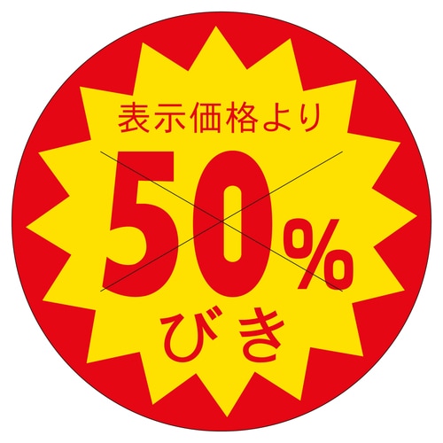 販促ラベル シール 50%引カット30φ 3セット