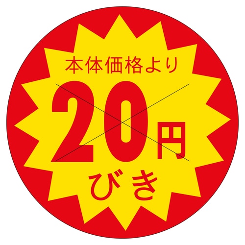 販促ラベル シール 本体価格より20円引 3セット
