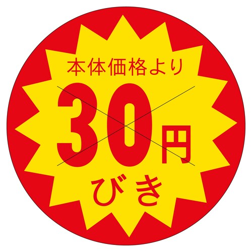 販促ラベル シール 本体価格より30円引 3セット