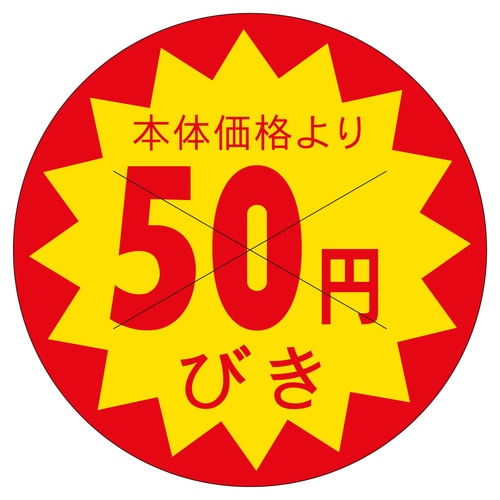 販促ラベル シール 本体価格より50円引 3セット