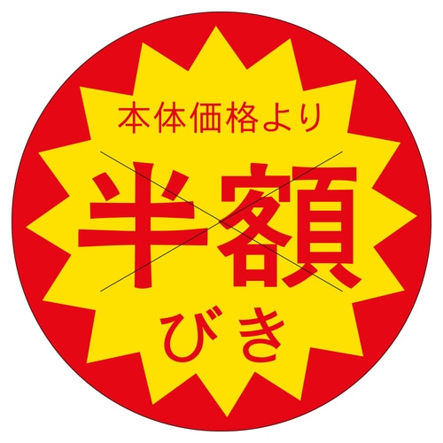 販促ラベル シール 本体価格より半額引 3セット