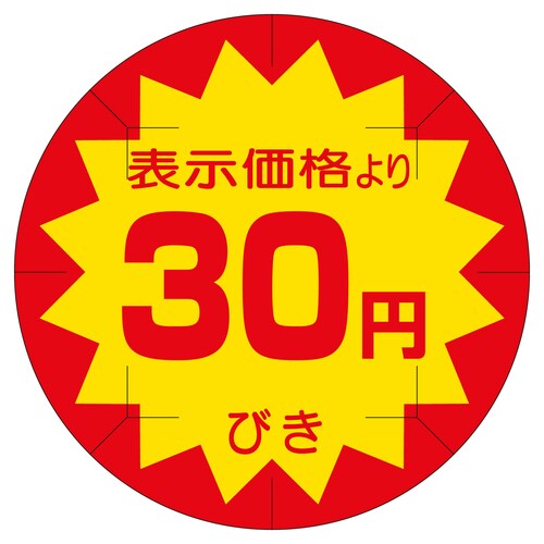 販促ラベル シール 30円びきカット40 2セット