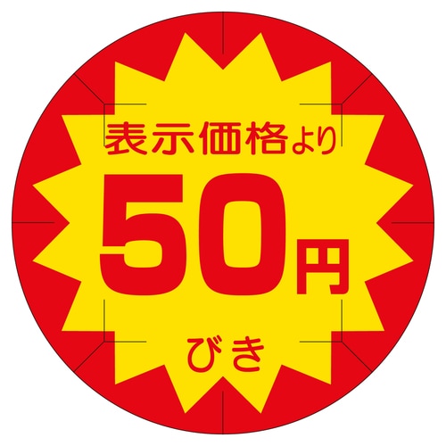 販促ラベル シール 50円びきカット40 2セット