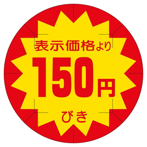 販促ラベル シール 150円びきカット4 2セット