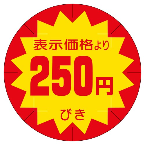 販促ラベル シール 250円びきカット4 2セット