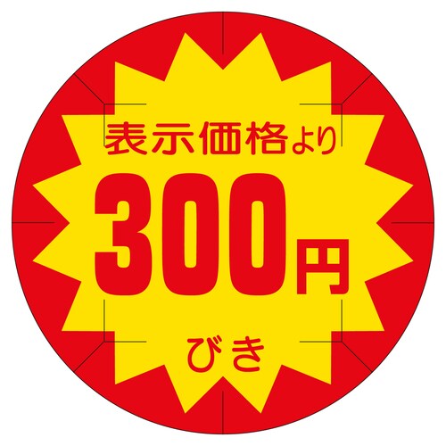 販促ラベル シール 300円びきカット4 2セット