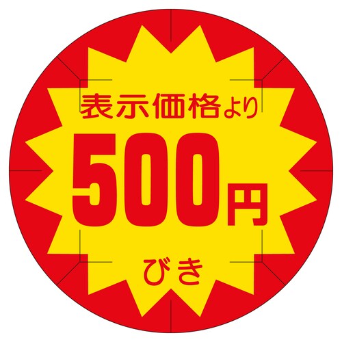 販促ラベル シール 500円びきカット4 2セット