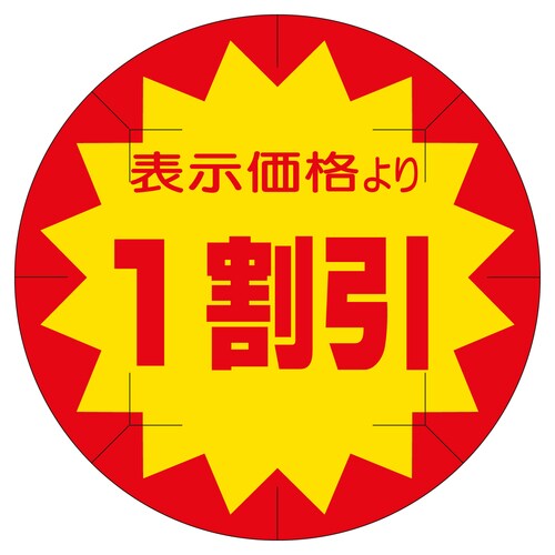 販促ラベル シール 1割引カット40φ 2セット