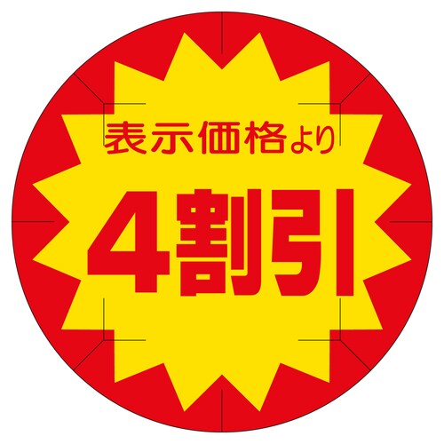 販促ラベル シール 4割引カット40φ 2セット