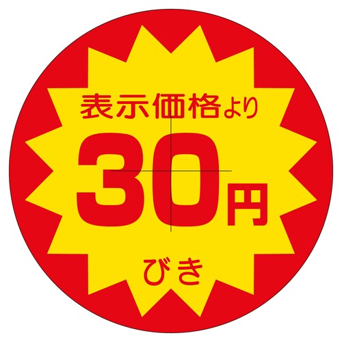 販促ラベル シール 30円びきカット40 2セット