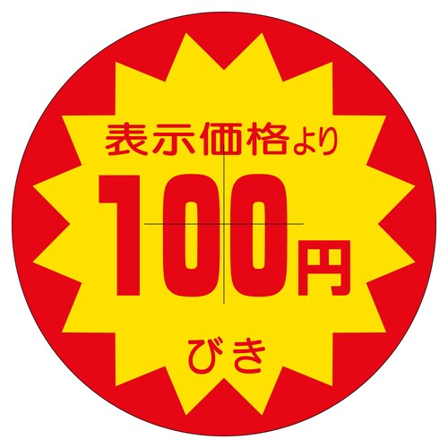 販促ラベル シール 100円びきカット4 2セット