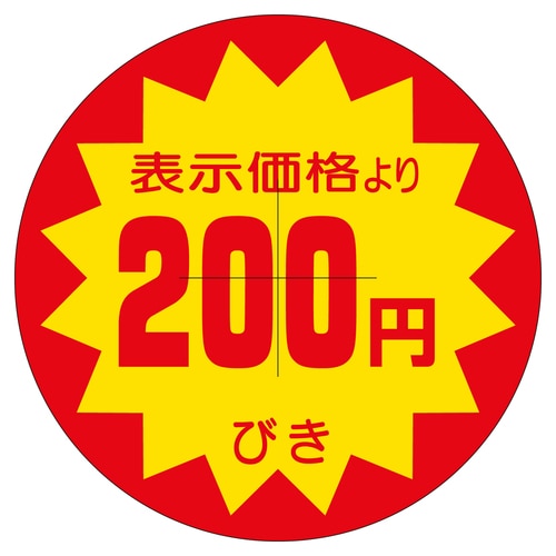 販促ラベル シール 200円びきカット4 2セット