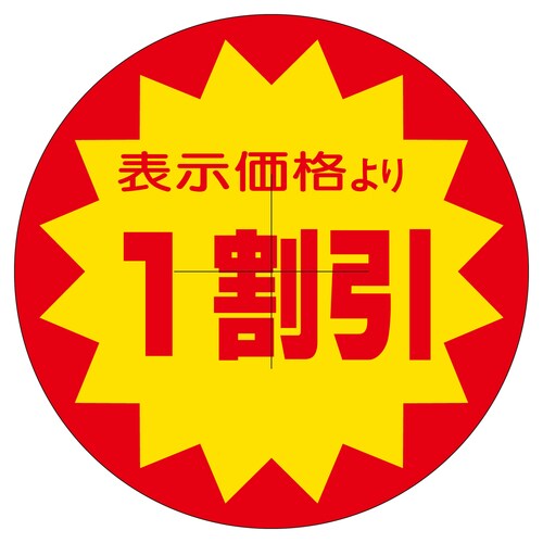 販促ラベル シール 1割引カット40φ 2セット