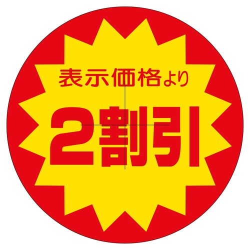 販促ラベル シール 2割引カット40φ 2セット