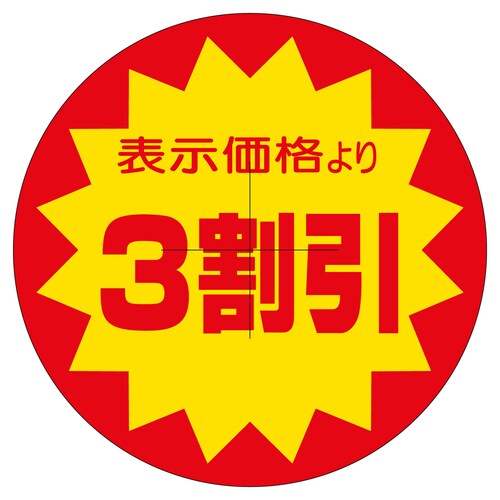 販促ラベル シール 3割引カット40φ 2セット