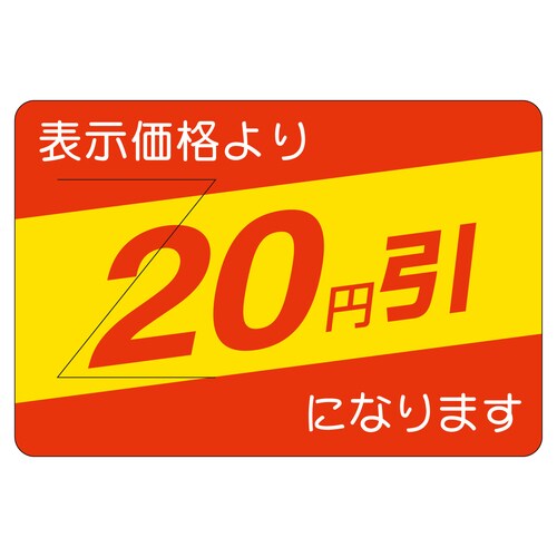 販促ラベル シール 20円引カット入部分 2セット