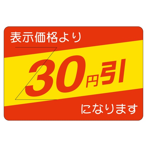 販促ラベル シール 30円引カット入部分 2セット