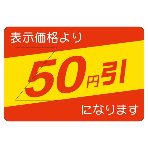 販促ラベル シール 50円引カット入部分 2セット