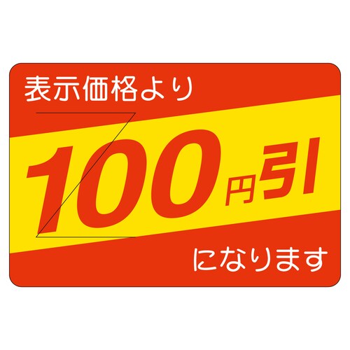 販促ラベル シール100円引カット入部分 2セット