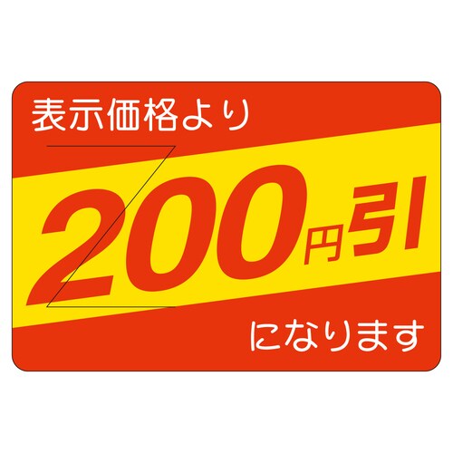 販促ラベル シール200円引カット入部分 2セット
