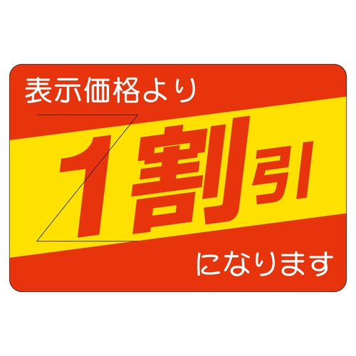販促ラベル シール 1割引カット入部分の 2セット