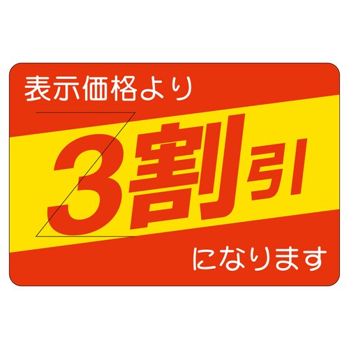 販促ラベル シール 3割引カット入部分の 2セット