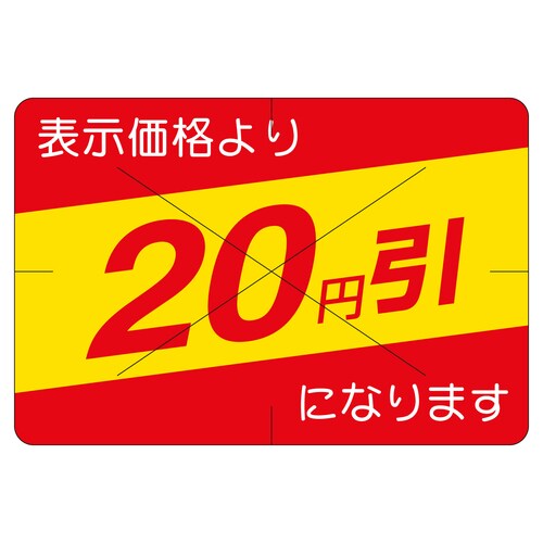 販促ラベル シール 20円引カット30か 2セット