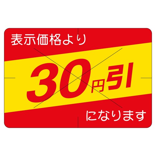 販促ラベル シール 30円引カット30か 2セット