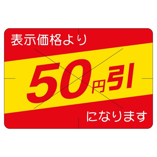 販促ラベル シール 50円引カット30か 2セット