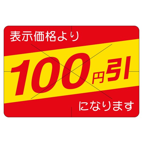 販促ラベル シール 100円引カット30 2セット