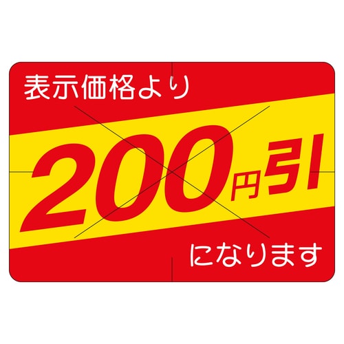 販促ラベル シール 200円引カット30 2セット