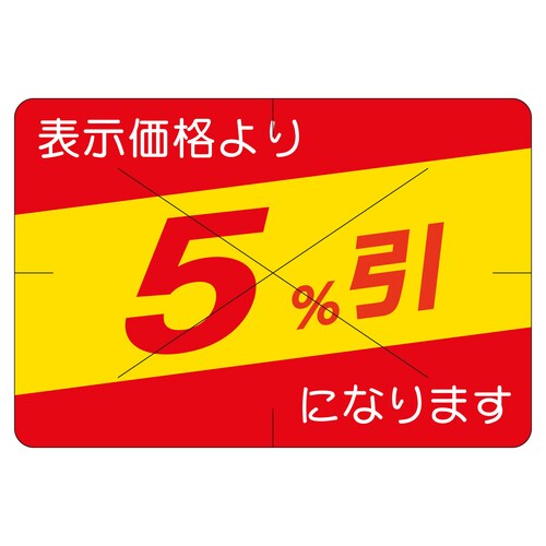 販促ラベル シール 5%引カット30かけ 2セット