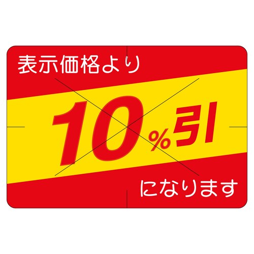販促ラベル シール 10%引カット30か 2セット