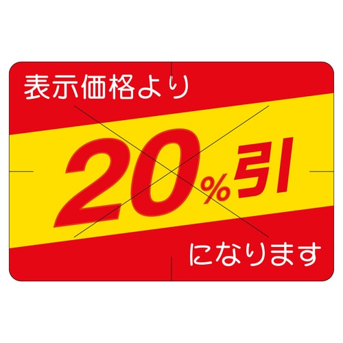 販促ラベル シール 20%引カット30か 2セット