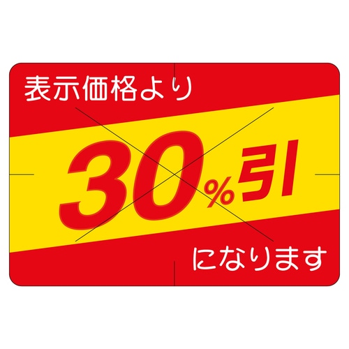 販促ラベル シール 30%引カット30か 2セット