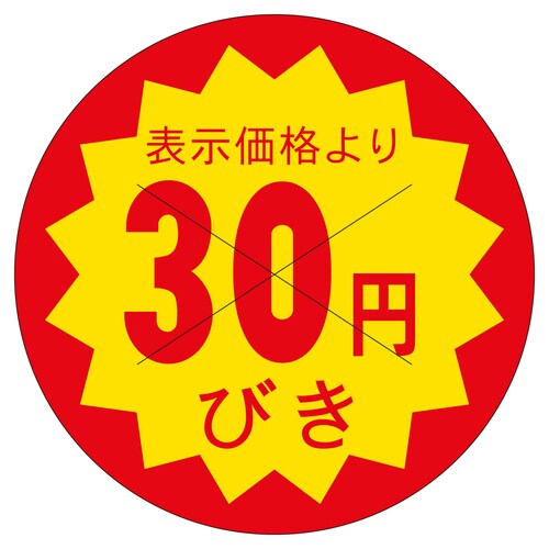 販促ラベル シール 30円びきカット40 2セット