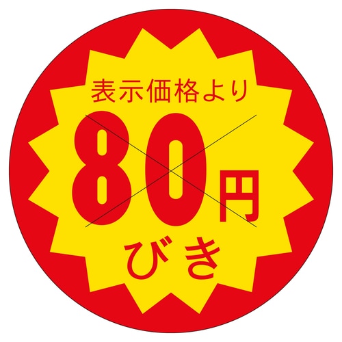 販促ラベル シール 80円びきカット40 2セット