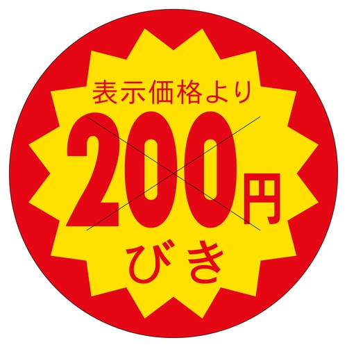 販促ラベル シール 200円びきカット4 2セット