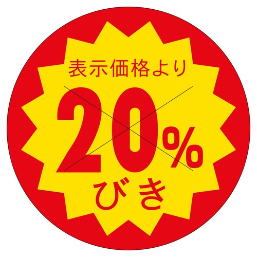 販促ラベル シール 20%びきカット40 2セット
