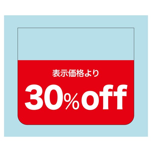 販促ラベル シール 表示価格より30%o 2セット