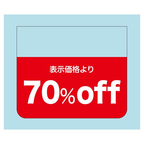 販促ラベル シール 表示価格より70%o 2セット