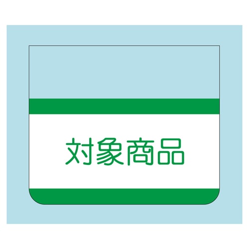 販促ラベル シール 対象商品 2セット