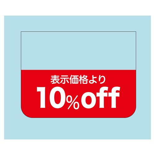 販促ラベル シール 表示価格より10%o 2セット