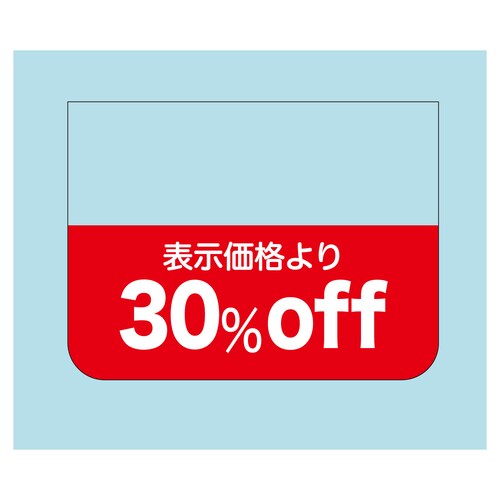 販促ラベル シール 表示価格より30%o 2セット