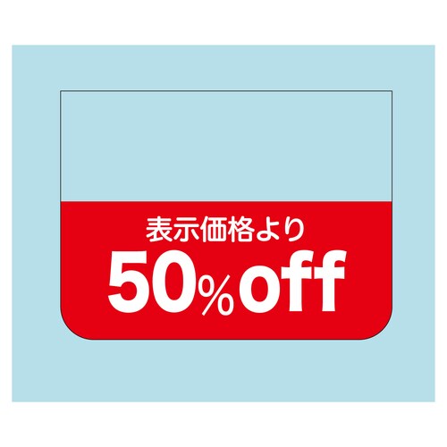 販促ラベル シール 表示価格より50%o 2セット