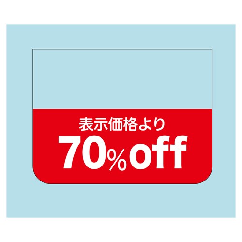 販促ラベル シール 表示価格より70%o 2セット