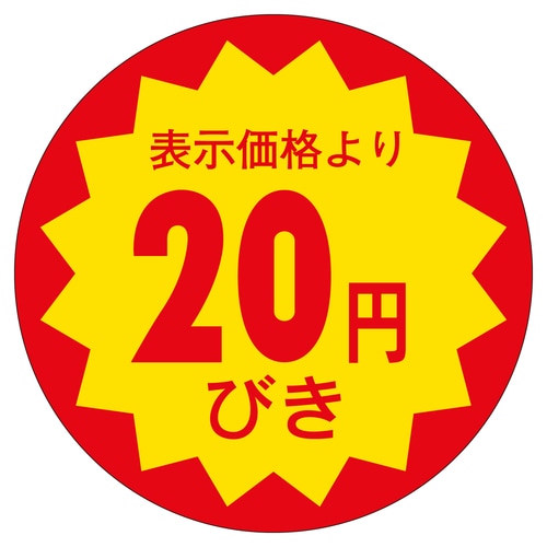 販促ラベル シール 20円びき30φ 3セット