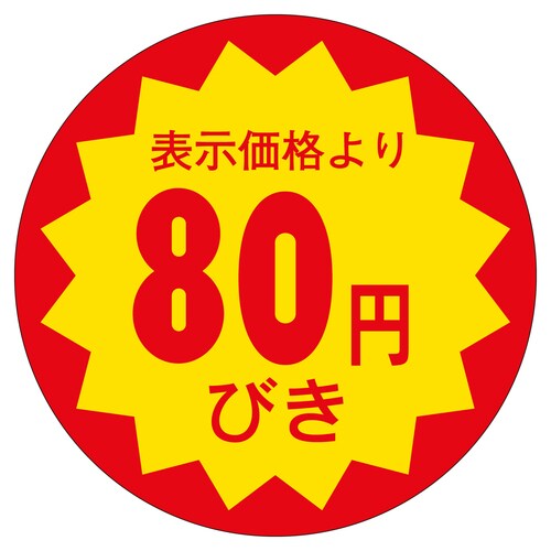 販促ラベル シール 80円びき30φ 3セット