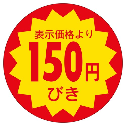 販促ラベル シール 150円びき30φ 3セット