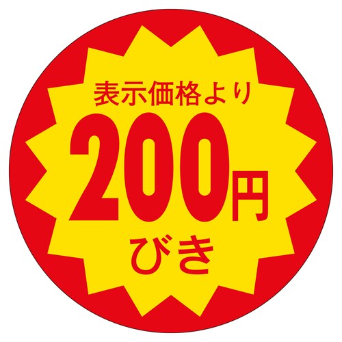 販促ラベル シール 200円びき30φ 3セット